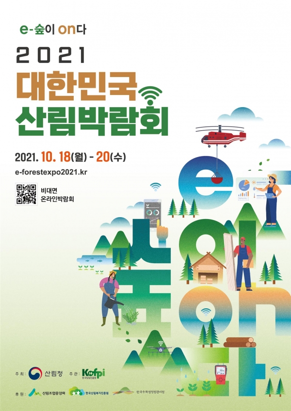 2021년 대한민국 산림박람회 개최 안내 포스터. 사진=산림청