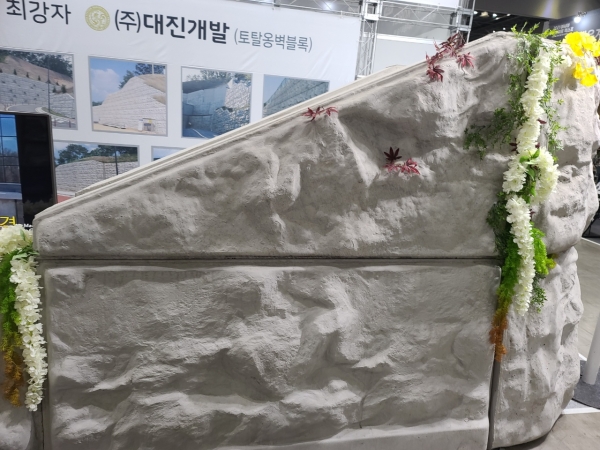 (주)대진개발이 출품한 토탈옹벽블록 예시. 사진=한국건설신문