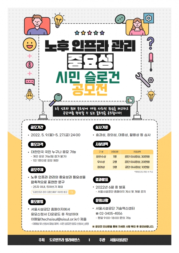 서울시설공단이 개최하는 '노후 인프라 시민 슬로건' 안내 포스터. 사진=서울시