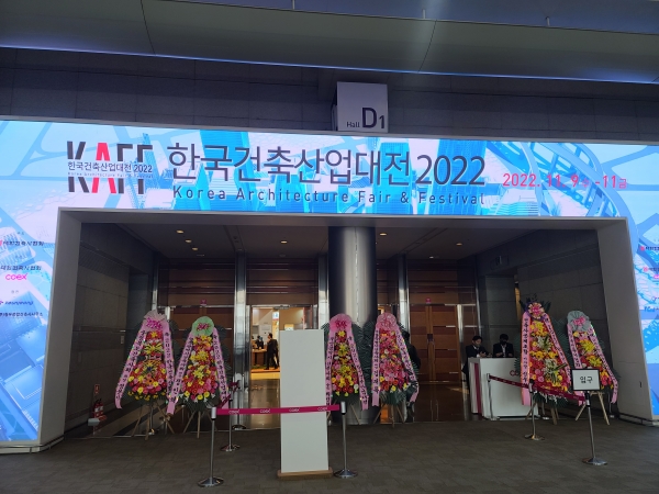 지난 9일부터 11일까지 서울 코엑스에서 개최된 '2022 건축산업대전'의 정문 모습. 사진=한국건설신문