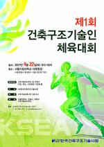 제1회 건축구조기술인 체육대회 22일 개최