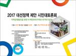 19대 대선 조경정책 제안 대토론회 14일 개최