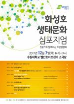 화성시, 화성호  ‘생태문화 심포지엄’개최