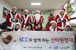 KCC ‘산타원정대’ 서초 지역아동센터 사회공헌 펼쳐