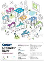 ‘Smart 도시시뮬레이션’ 경진대회 개최