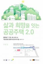 ‘삶과 희망을 잇는 공공주택 2.0 심포지움’ 19일 개최