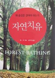 [책 권하는 사회] “자연치유: 왜 숲길을 걸어야 하는가”