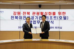 LX, 강원과 전북지역 관광활성화 지원