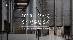 ‘대한민국 공공건축상’ 8월5일까지 공모