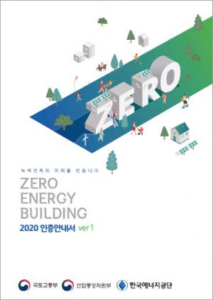 ‘제로에너지건축물 2020 인증안내서’ 발간