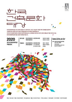 ‘2020 한국건축문화대상’ 작품접수 개시