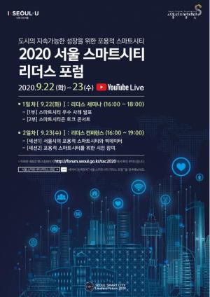 ‘2020 서울 스마트시티 포럼’ 22~23일 온라인 생중계