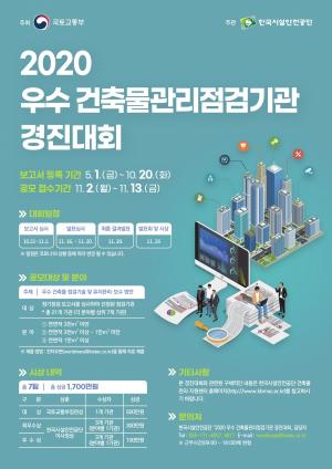 시설안전공단, 2020 우수 건축물관리점검기관 경진대회 개최