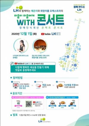 LH, 장애인식 개선 온택트 콘서트 개최