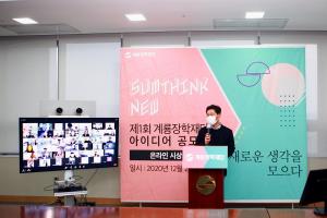 계룡장학재단, ‘제1회 아이디어 공모전’ 온라인 시상식 개최