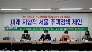 ｢미래 지향적 서울 주택정책 제안｣ 세미나 개최