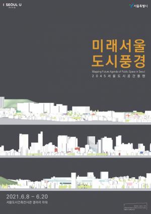 서울시, '미래서울 도시풍경' 전시회 개최