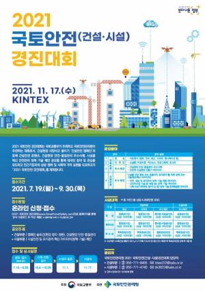 국토안전관리원 ‘2021 국토안전 경진대회’ 개최 