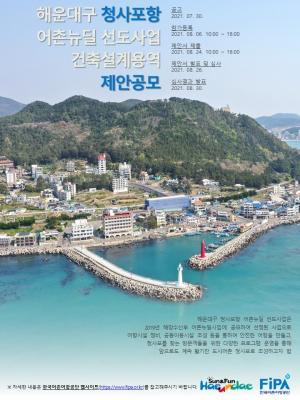한국어촌어항공단-해운대구, 청사포항 어촌뉴딜사업 건축설계 제안 공모