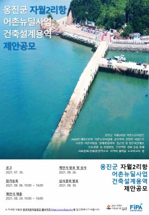 한국어촌어항공단-옹진군, 자월2리항 어촌뉴딜사업 건축설계 제안 공모