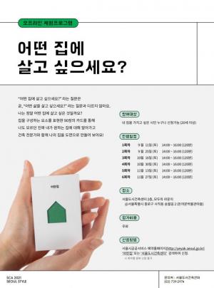 서울시, 나만의 '꿈의 집'을 건축가와 함께 그려보는 체험 프로그램 개시