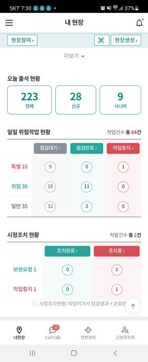 SK에코플랜트 ‘안심, 안전에 진심’ 현장용 안전관리 앱 개발
