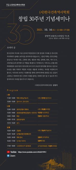 한국건축역사학회, 창립 30주년 기념세미나 개최