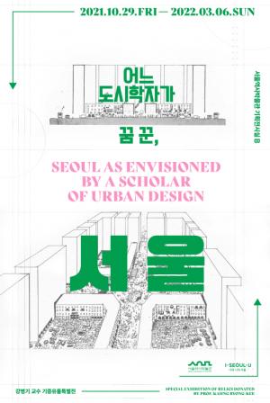 서울역사박물관, '어느 도시학자가 꿈 꾼 서울' 특별전 개최