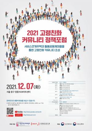 '2021 고령친화 커뮤니티 정책포럼' 개최