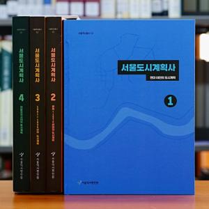'서울도시계획사'를 통해 돌아보는 서울 2천년사