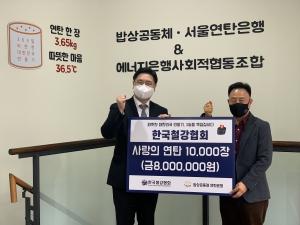 한국철강협회, 사랑의 연탄 1만장 기증