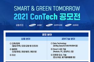 삼성 EPC 3社 기술공모전, 혁신기술 대거 선정