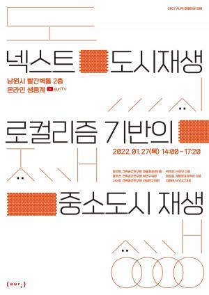 AURI, '2022년 마을재생포럼' 27일 개최