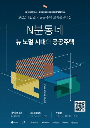 2022 대한민국 공공주택 설계공모대전 개최