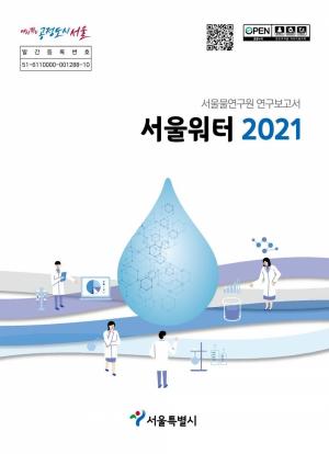 서울물연구원, 아리수 품질향상 위한 '서울워터 2021' 발간