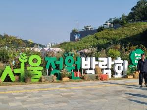 2022 서울정원박람회, 가을 정원 속 '예술'을 만나다