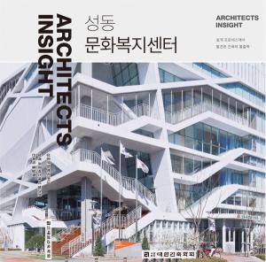 [책 권하는 사회] 대한건축학회, 'ARCHITECTS INSIGHT' 신간 발간