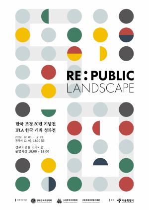 한국 조경 50주년, 선유도공원에서 되돌아본다