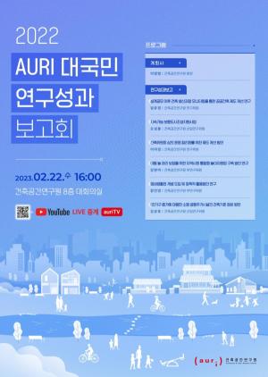 AURI, 2022 대국민 연구성과 보고회 개최