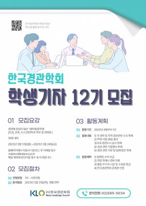 한국경관학회, 제12기 학생기자 모집