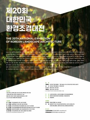 한국조경학회, 제20회 대한민국 환경조경대전 개최