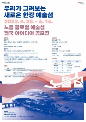서울시, 노들섬 전국아이디어 공모전 개최한다