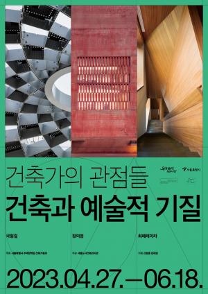 서울도시건축전시관, 연작 '건축가의 관점들' 첫 전시