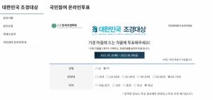 한국조경학회, 제13회 대한민국 조경대상 국민투표 실시한다