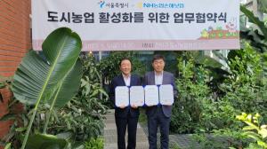 서울시, NH농협손해보험과 도시농업 활성화 위한 업무협약 체결