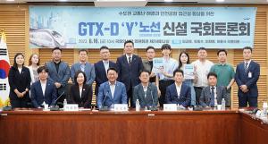 김교흥 국회의원, GTX-D ‘Y’ 노선 국가철도망계획 토론회 성료