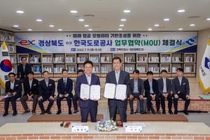 한국도로공사-경상북도, 미래 항공 모빌리티 기반조성 위한 업무협약 체결