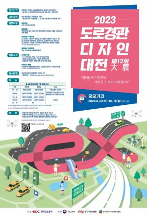 한국도로공사, 제12회 도로경관디자인 大展 개최 