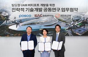 한화, 한국공항공사, 포스코 ‘UAM 버티포트 공동연구 협약’