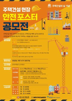 한국주택협회, 주택건설 현장안전 포스터 공모전 실시